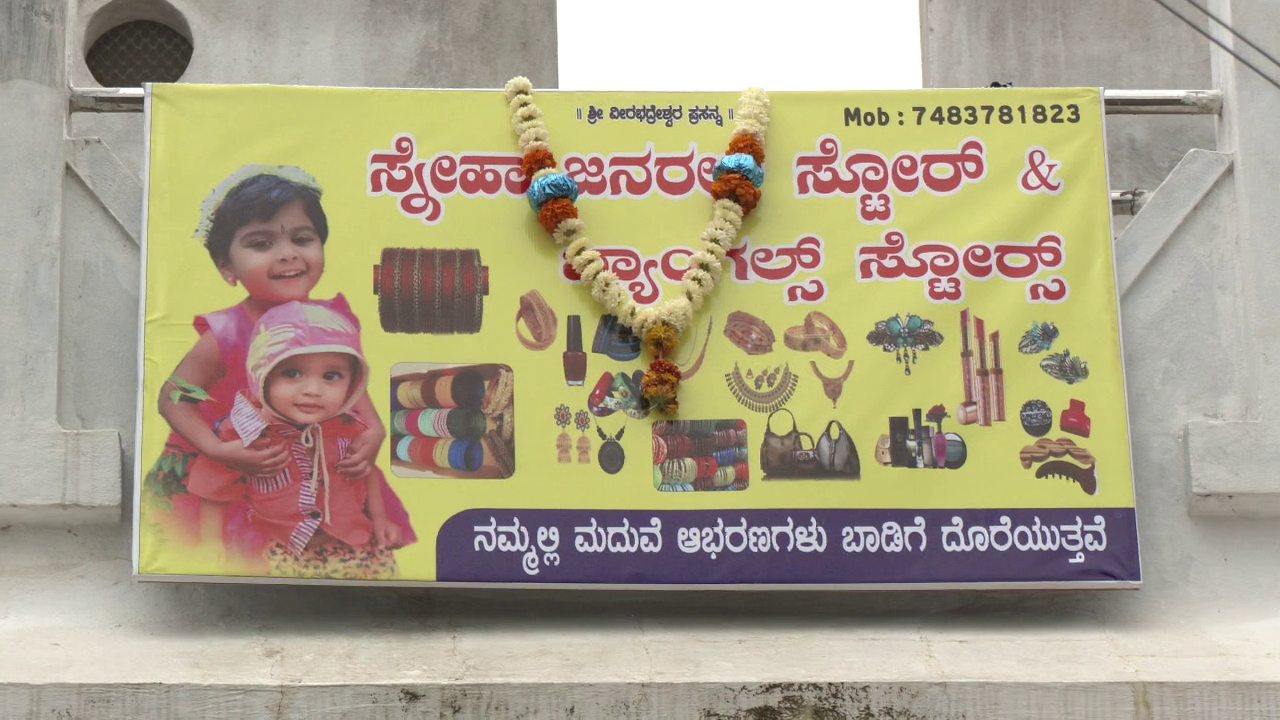 ಸೊಸೆಗೆ ಫ್ಯಾನ್ಸಿ ಸ್ಟೋರ್ ಹಾಕಿಕೊಟ್ಟ ಅತ್ತೆ