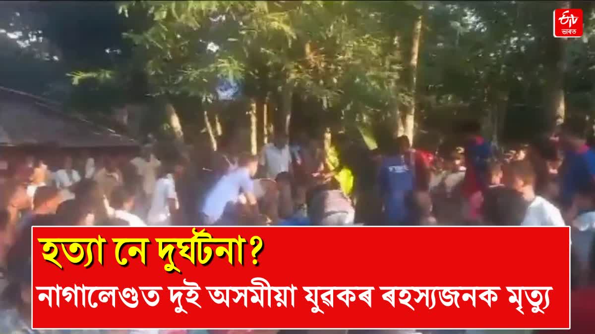 নাগালেণ্ড আৰক্ষীয়ে মৰণোত্তৰ পৰীক্ষা নকৰাৰ বাবে যুৱকদ্বয়ৰ মৃতদেহ সৎকাৰৰ বাবে অস্বীকাৰ ৰাইজৰ