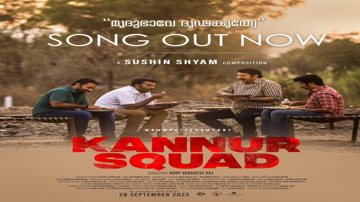 Kannur Squad Movie lyrical video song released  Kannur Squad  Mridubaave song  lyrical video song composed by Sushin Shyam  Sushin Shyam  സുഷിൻ ശ്യാം  കണ്ണൂർ സ്‌ക്വാഡ്‌  film will hit theaters tomorrow  മെഗാ സ്റ്റാർ മമ്മൂട്ടി  Mega star Mammootty