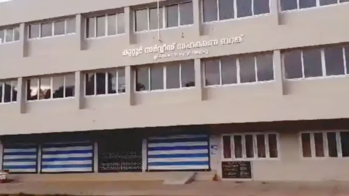 Kuttoor Cooperative Bank Irregularities  Irregularites In CPM Governing Banks  What is Happened In Kuttoor Cooperative Bank  Cooperative Bank Irregularities and CPM  Karuvannur Bank Scam ED Findings  കുറ്റൂർ സഹകരണ ബാങ്കിലും ക്രമക്കേട്  സിപിഎം അംഗത്തിന്‍റെ ഭാര്യക്ക് വായ്‌പ  കുറ്റൂർ സഹകരണ ബാങ്കിലെ ക്രമക്കേട്  സിപിഎമ്മും സഹകരണ ബാങ്കുകളും  ആരാണ് ഫ്രാൻസിസ് വി ആന്‍റണി