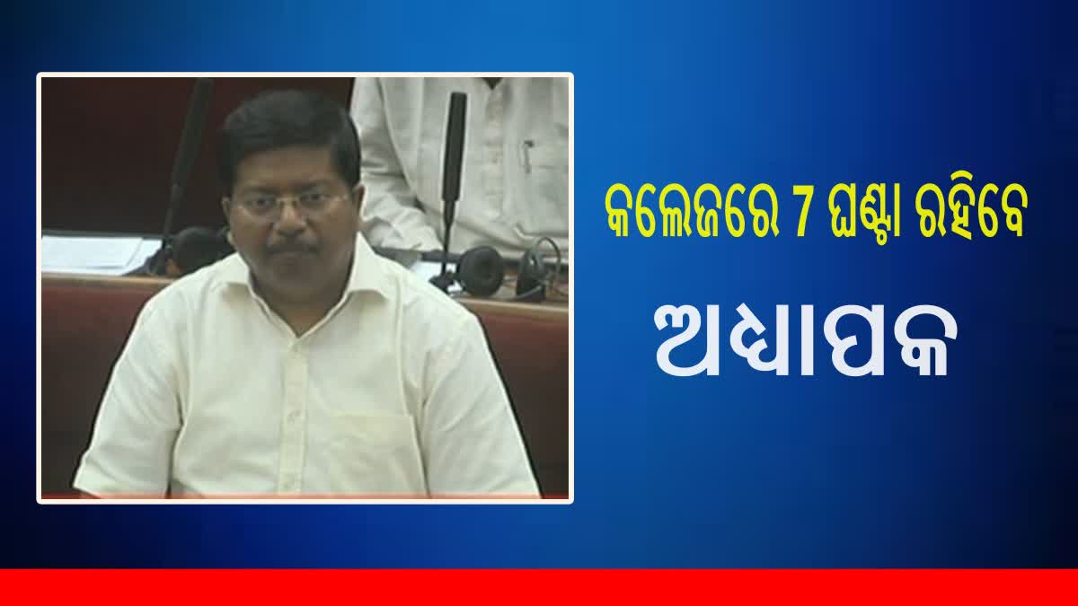 କଲେଜରେ ୭ ଘଣ୍ଟା ରହିବେ ଅଧ୍ୟାପକ, କଡ଼ାକଡି ହେବ ବାୟୋମେଟ୍ରିକ ବ୍ୟବସ୍ଥା: ଉଚ୍ଚଶିକ୍ଷା ମନ୍ତ୍ରୀ