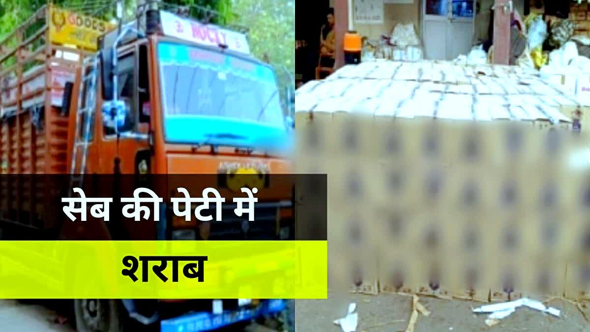 सिवान में सेब की पेटियों से शराब जब्त