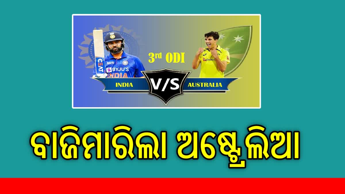 India versus Australia 3rd ODI:ଭାରତ ଓ ଅଷ୍ଟ୍ରେଲିଆ ମଧ୍ୟରେ ଅନ୍ତିମ ଦିନିକିଆ ମ୍ୟାଚରେ, ବାଜିମାରିଲା ଅଷ୍ଟ୍ରେଲିଆ