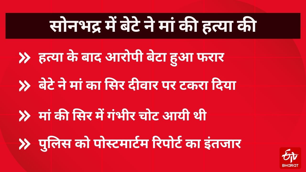 सोनभद्र में मां की हत्या के बाद आरोपी हुआ फरार