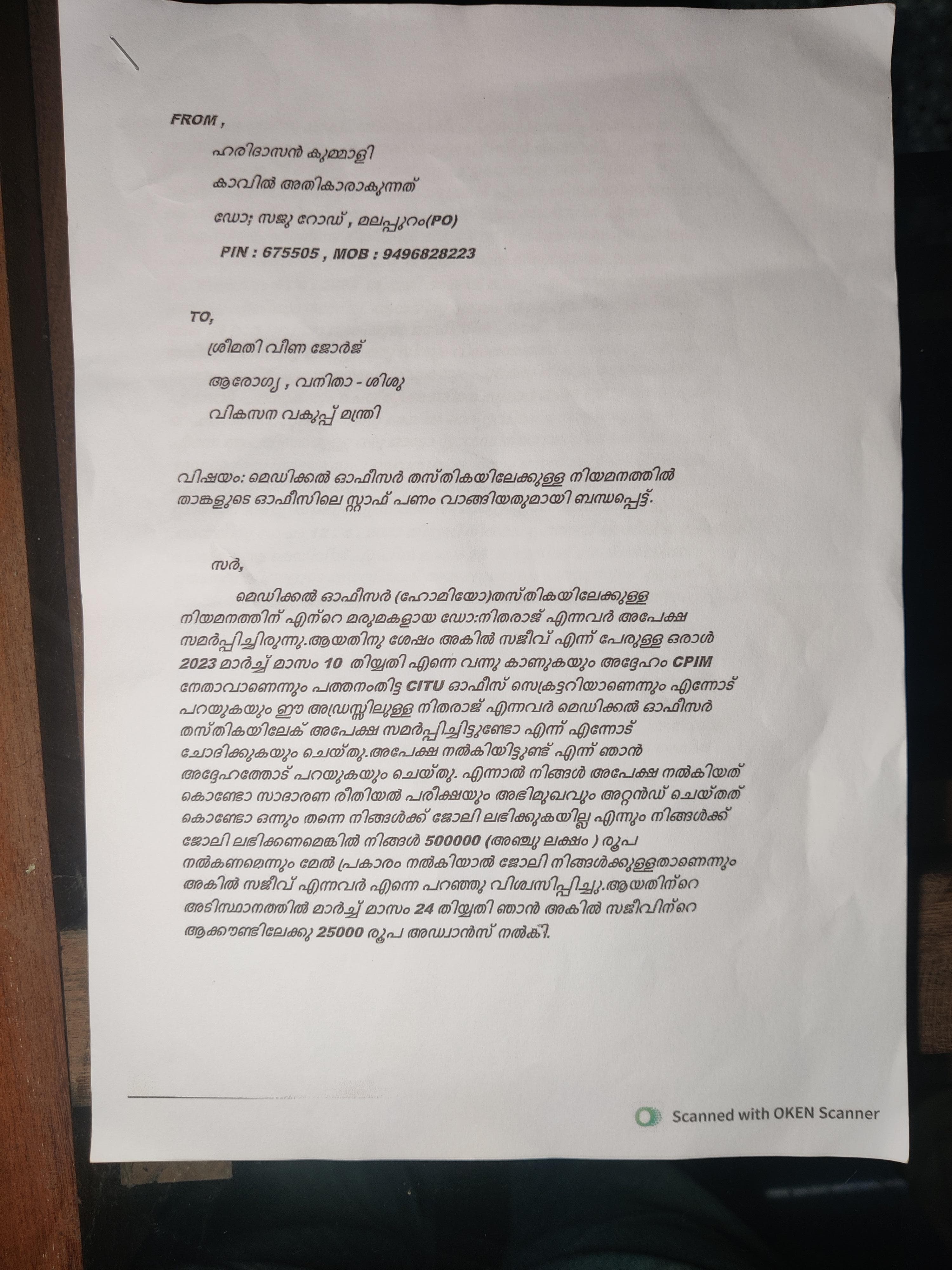 Health Minister Personal Staff Allegation  Allegation Against Health Minister Personal Staff  Veena George Personal staff corruption  വീണ ജോര്‍ജിന്‍റെ സ്റ്റാഫിനെതിരെ ഗുരുതര ആരോപണം  അഖില്‍ മാത്യു  അഖില്‍ സജീവന്‍