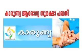കേരള പ്രൈവറ്റ് ഹോസ്‌പിറ്റൽ അസോസിയേഷന്‍  ആരോഗ്യ വകുപ്പ് ഡയറക്‌ടര്‍  സ്വകാര്യ ആശുപത്രികളിലെ കാരുണ്യ പദ്ധതി സേവനം  കാരുണ്യ ആരോഗ്യ സുരക്ഷ പദ്ധതി  സ്വകാര്യ ആശുപത്രികളുടെ പിന്മാറ്റം  കാരുണ്യ പദ്ധതി സേവനം  Kerala Private Hospital Association  Karunya Scheme Crisis