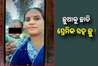 ଜନ୍ମକଲା ସନ୍ତାନକୁ ଛାଡି ପ୍ରେମିକ ସହ ମା‘ ଫେରାର ହୋଇଯାଇଥିବା ଅଭିଯୋଗ