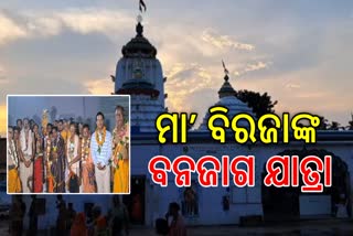 ପାଖେଇ ଆସୁଛି ମା’ ବିରଜାଙ୍କ ଶାରଦୀୟ ପୂଜା, ବନଜାଗ ଯାତ୍ରା ଅନୁଷ୍ଠିତ