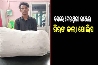 ଗଞ୍ଜେଇ ଚାଲାଣ ପାଇଁ ପଶ୍ଚିମବଙ୍ଗକୁ ଯାଉଥିବା ଯୁବକକୁ ଧରିଲା ପୋଲିସ