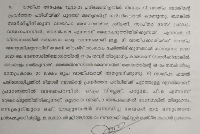 Kuttoor Cooperative Bank Irregularities  Irregularites In CPM Governing Banks  What is Happened In Kuttoor Cooperative Bank  Cooperative Bank Irregularities and CPM  Karuvannur Bank Scam ED Findings  കുറ്റൂർ സഹകരണ ബാങ്കിലും ക്രമക്കേട്  സിപിഎം അംഗത്തിന്‍റെ ഭാര്യക്ക് വായ്‌പ  കുറ്റൂർ സഹകരണ ബാങ്കിലെ ക്രമക്കേട്  സിപിഎമ്മും സഹകരണ ബാങ്കുകളും  ആരാണ് ഫ്രാൻസിസ് വി ആന്‍റണി