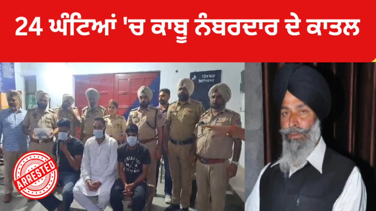 3 Accused Arrested by Amritsar Police in the case of Nambardar Murder