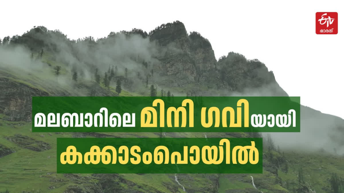 KAKKADAMPOYIL TOURIST PLACES  TOURIST DESTINATION IN MALAPPURAM  കോഴിക്കോട് കക്കാടംപൊയില്‍  KAKKADAMPOYIL IN KOZHIKODE