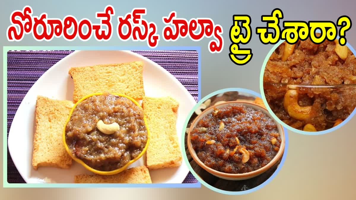 Rusk Halwa Recipe in Telugu