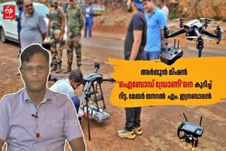 SHIRUR LANDSLIDE ARJUN NEWS  WHAT IS IBOD DRONE  അർജുൻ ഷിരൂർ  ഐബോഡ് ഡ്രോൺ