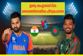 ഇന്ത്യ ബംഗ്ലാദേശ് ടി20  HINDU MAHASABHA AGAINST IND BAN T20  ഗ്വാളിയോറില്‍ കറുത്ത ദിനം  ഹിന്ദുമഹാസഭ