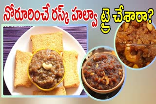 Rusk Halwa Recipe in Telugu