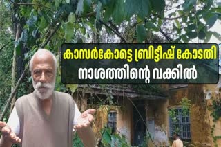 BRITISH COURT  ബ്രിട്ടീഷ് മുൻസിഫ് കോടതി കാസർകോട്  BRITISH MUNSIFF COURT KASARAGOD  LATEST NEWS IN MALAYALAM