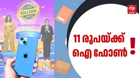 BIG BILLION DAYS SALE  IPHONE 13  CUSTOMERS FRUSTRATED  ബിഗ് ബില്യണ്‍ ഡേയ്‌സ്