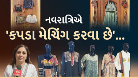 નવરાત્રિમાં કચ્છી કળાના વસ્ત્રોને મોડર્ન લૂકનો ટ્રેન્ડ વધ્યો