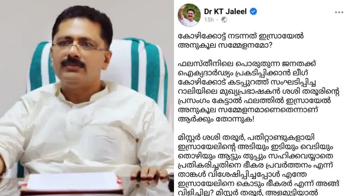 Former Chinese Premier Li Keqiang died due to heart attack aged 68  KT Jaleel Against Shashi Tharoor Speech  IUML Rally  Shashi Tharoor Speech In IUML Rally  ഇത് ഇസ്രയേല്‍ അനുകൂല സമ്മേളനമോ  ഈ ചതി പലസ്‌തീന്‍ മക്കള്‍ പൊറുക്കില്ല  കെടി ജലീല്‍  കെടി ജലീല്‍  പലസ്‌തീന്‍ ഐക്യദാര്‍ഢ്യം  ശശി തരൂര്‍ എംപി  IUML Rally For Palastine