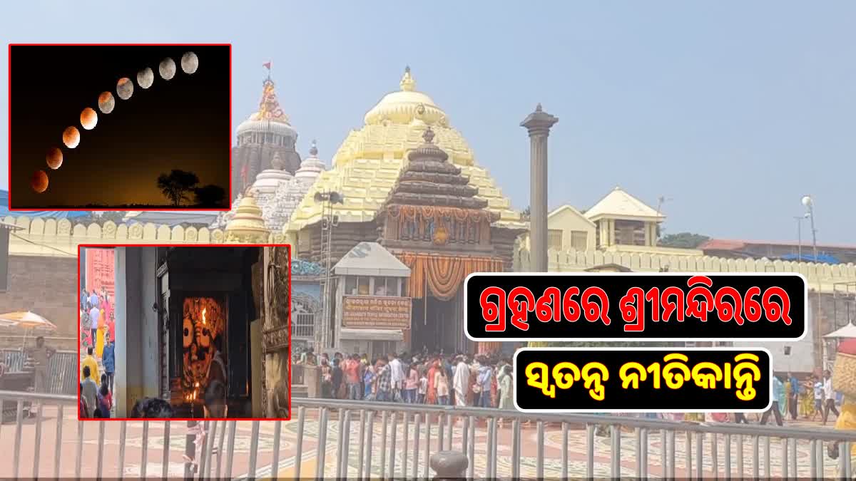 କୁମାର୍ ପୂର୍ଣ୍ଣିମାରେ ପଡୁଛି ଚନ୍ଦ୍ର ଗ୍ରହଣ