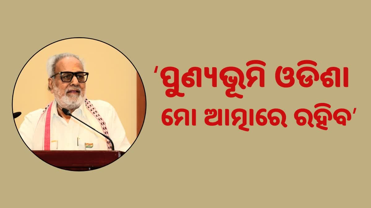 Outgoing Governor Prof Ganeshi Lal: ପୁଣ୍ୟଭୂମି ଓଡିଶାକୁ କେବେ ଭୂଲିପାରିବି ନାହିଁ: ବିଦାୟୀ ରାଜ୍ୟପାଳ