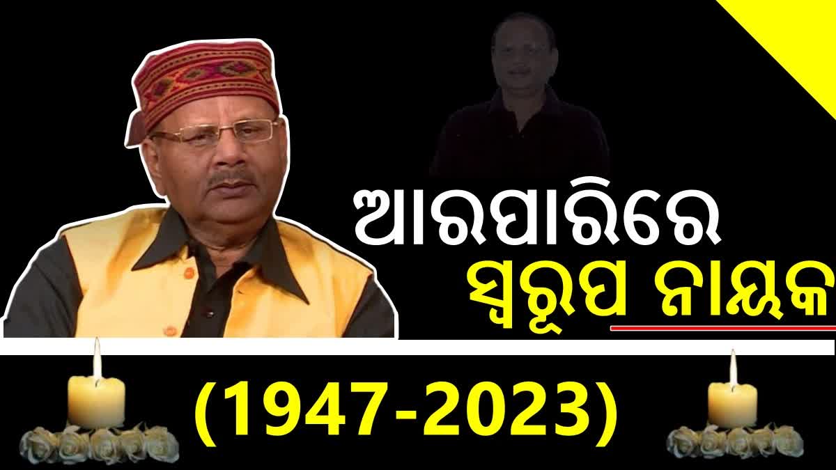 ଆରପାରିରେ ବିଶିଷ୍ଟ ସଙ୍ଗୀତ ନିର୍ଦ୍ଦେଶକ ସ୍ବରୂପ ନାୟକ