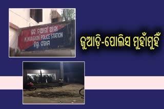 ଜୁଆ ଆଡ୍ଡାରେ ଚଢାଉ ବେଳେ ପୋଲିସକୁ ଆକ୍ରମଣ, ତଦନ୍ତ ଜାରି