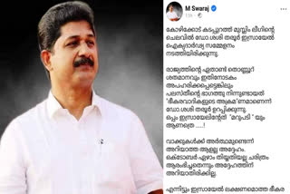 ശശി തരൂര്‍  എം സ്വരാജ് ഫെയ്‌സ്‌ബുക്ക് പോസ്‌റ്റ്  ഇസ്രയേൽ പലസ്‌തീൻ യുദ്ധം  മുസ്‌ലീം ലീഗ് പലസ്‌തീൻ ഐക്യദാർഢ്യ റാലി  ശശി തരൂരിനെതിരെ സ്വരാജ്  എം സ്വരാജ്  M Swaraj Facebook Post  M Swaraj Facebook Post On Shashi Tharoor  Shashi Tharoor  Palestine Solidarity Rally  Shashi Tharoor In Muslim League Rally