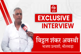 interview with bhilwara candidate Vitthal Shankar