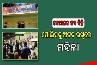 ବେଆଇନ ମଦ ବିକ୍ରି ଘଟଣା, ପୋଲିସକୁ ଅଟକ ରଖିଲେ ଏସଏଚଜି ମହିଳା