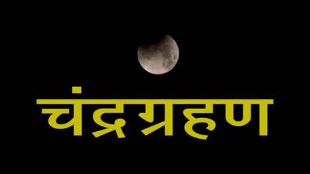 Last lunar eclipse of year 2023