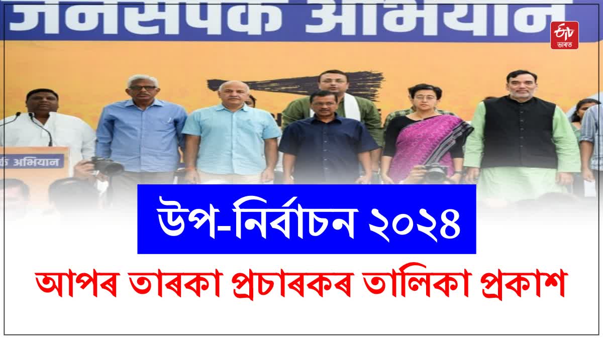 Assam Bye Election 2024