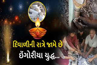 સાવરકુંડલામાં પાછલા છ દાયકાથી દિપાવલીની રાત્રીએ ઇંગોરીયા યુધ્ધ જામે છે.