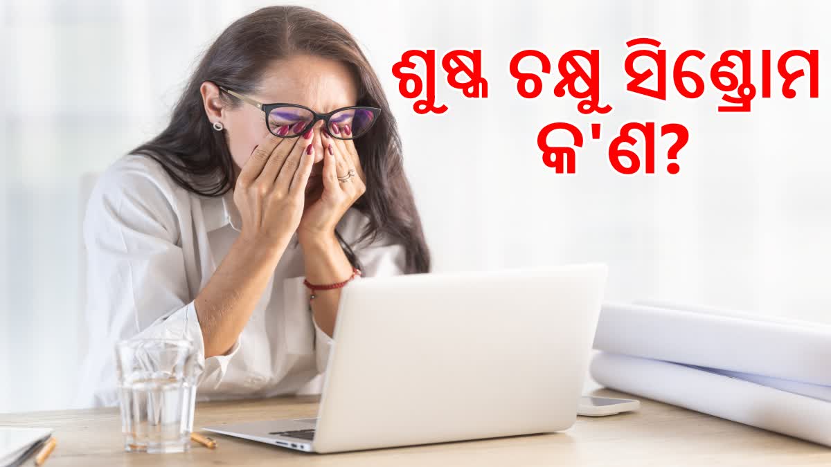 ଶୀତ ଦିନେ ଶୁଷ୍କ ହୋଇଯାଉଛି କି ଆଖି? ଏପରି ନିଅନ୍ତୁ ଯତ୍ନ