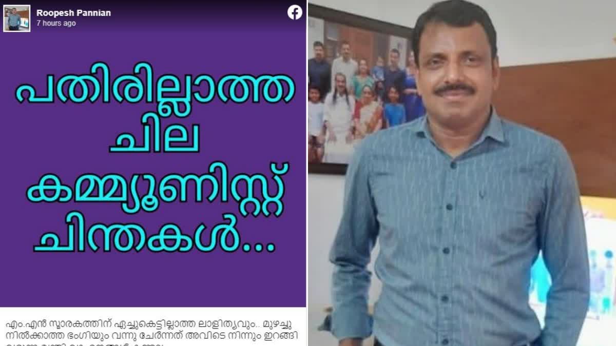 ROOPESH RAVIDRAN FB  roopesh pannian son of pannian raveendran  Roopesh Pannian Facebook Post  Roopesh Pannian  രൂക്ഷവിമർശനവുമായി രൂപേഷ് പന്ന്യൻ  രൂപേഷ് പന്ന്യൻ  രൂപേഷ് പന്ന്യൻ ഫേസ്‌ബുക്ക് പോസ്റ്റ്  സിപിഐ നേതൃത്വത്തിനെതിരെ രൂപേഷ് പന്ന്യൻ  പന്ന്യൻ രവീന്ദ്രന്‍റെ മകൻ രൂപേഷ് പന്ന്യൻ  roopesh pannian son of pannian raveendran  roopesh pannian criticising cpi  roopesh pannian criticising ldf  roopesh pannian against cpi  എംഎൻ സ്‌മാരകം പൊളിച്ച് പണിയുന്നു  എംഎൻ സ്‌മാരകം  MN monument is being demolished and built  mn smarakam reconstruction  mn smarakam  രൂപേഷ് പന്ന്യന്‍റെ ഫേസ്‌ബുക്ക് പോസ്റ്റ്