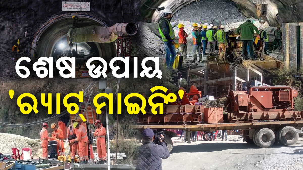 ଟନେଲ୍ ରେସ୍ୟୁରେ ବଡ଼ ପ୍ରୟାସ: ଆକ୍ସନରେ ର୍ୟାଟ୍ ମାଇନିଂ ଟିମ୍, ଖୁବ୍ ଶୀଘ୍ର ମାନୁଆଲ୍ ଡ୍ରିଲିଂ