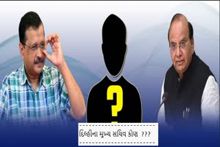 દિલ્હીના નવા મુખ્ય સચિવ કોણ ??? કોકડું ગૂંચવાયું