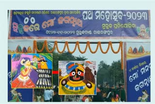 ଶ୍ରୀ ଜଗନ୍ନାଥ ସଂସ୍କୃତି ଗବେଷଣା ପରିଷଦ ପକ୍ଷରୁ ପଥ ମହୋତ୍ସବ