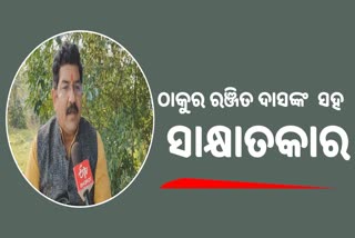 ସିମୁଳିଆରେ କିଏ ହେବେ ବିଜେପି ପ୍ରାର୍ଥୀ, ଜବାବ ରଖିଲେ ଯୁବ ନେତା ଠାକୁର ରଣଜିତ ଦାସ