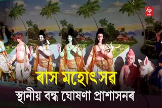 Local Holiday in Nalbari for Raas Mahotsav