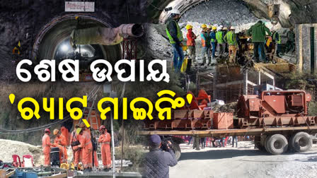 ଟନେଲ୍ ରେସ୍ୟୁରେ ବଡ଼ ପ୍ରୟାସ: ଆକ୍ସନରେ ର୍ୟାଟ୍ ମାଇନିଂ ଟିମ୍, ଖୁବ୍ ଶୀଘ୍ର ମାନୁଆଲ୍ ଡ୍ରିଲିଂ