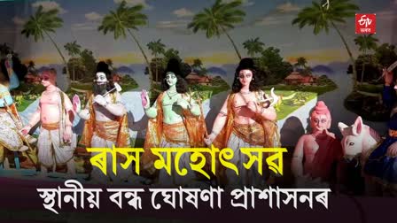 Local Holiday in Nalbari for Raas Mahotsav