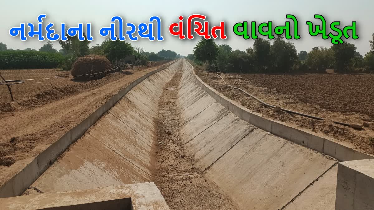 નર્મદાના નીરથી વંચિત વાવનો ખેડૂત