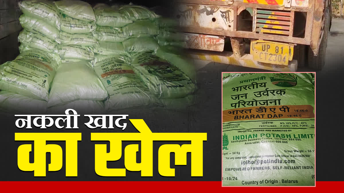 Chhatarpur Fake Fertilizer Seized