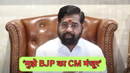 एकनाथ शिंदे बोले- मुझे BJP का CM मंजूर, चाहे जिसको बनाएं मुख्यमंत्री eknath shinde