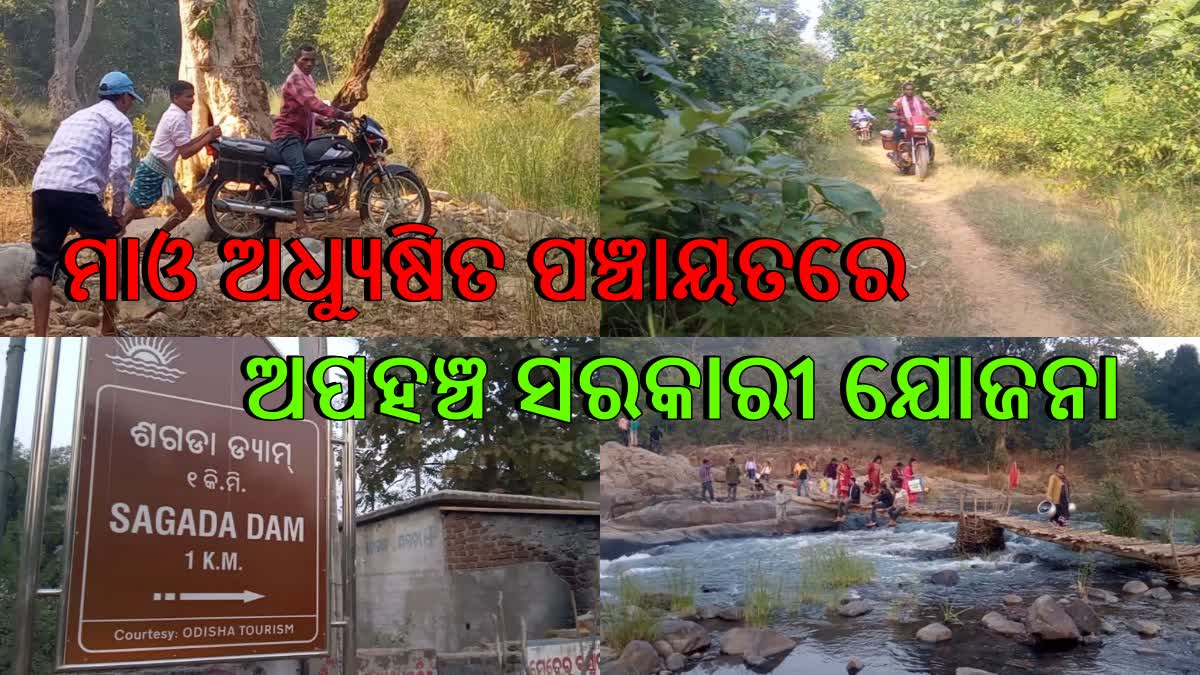 ମାଓ ଅଧ୍ୟୁଷିତ ପଞ୍ଚାୟତରେ ଅପହଞ୍ଚ ସରକାରୀ ଯୋଜନା