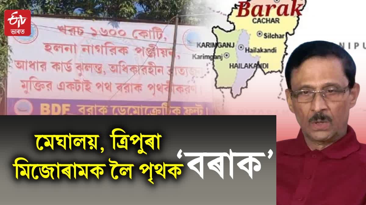 BDF Leader Pradip Dutta Roy  Demand for a separate Barak