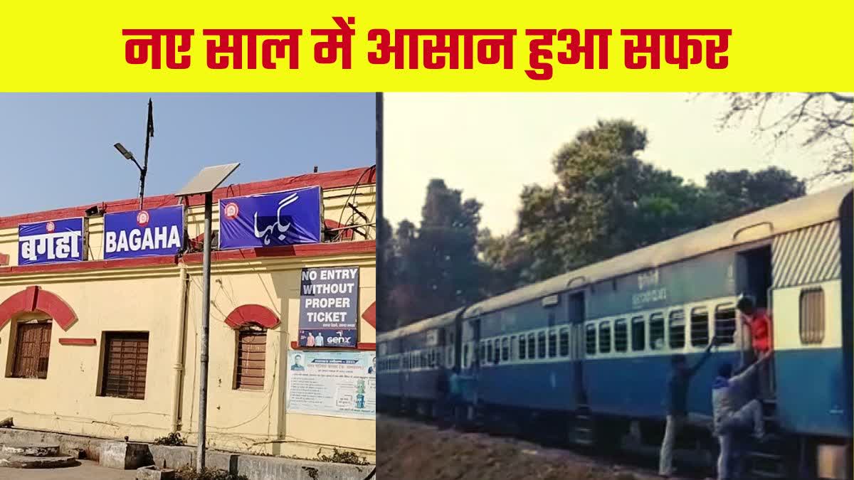 बगहा से पटना तक ट्रेन की सौगात