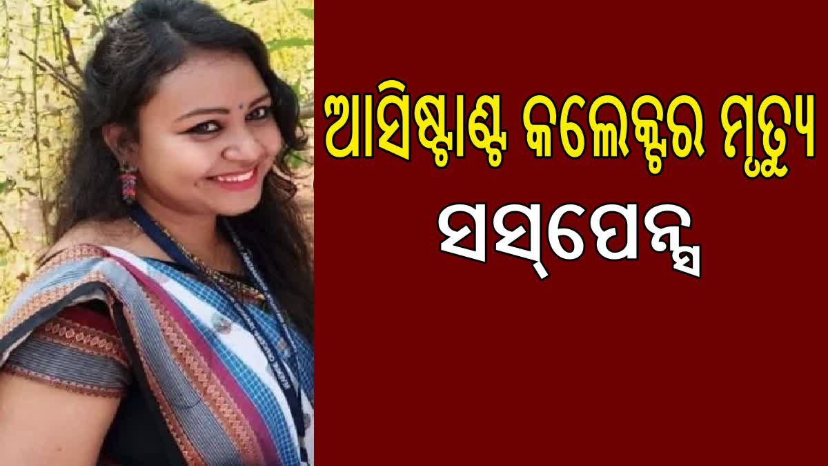 ସୁନ୍ଦରଗଡ ଜିଲ୍ଲାପାଳ ସୁସ୍ମିତା ମିଞ୍ଜଙ୍କ ମୃତ୍ୟୁ